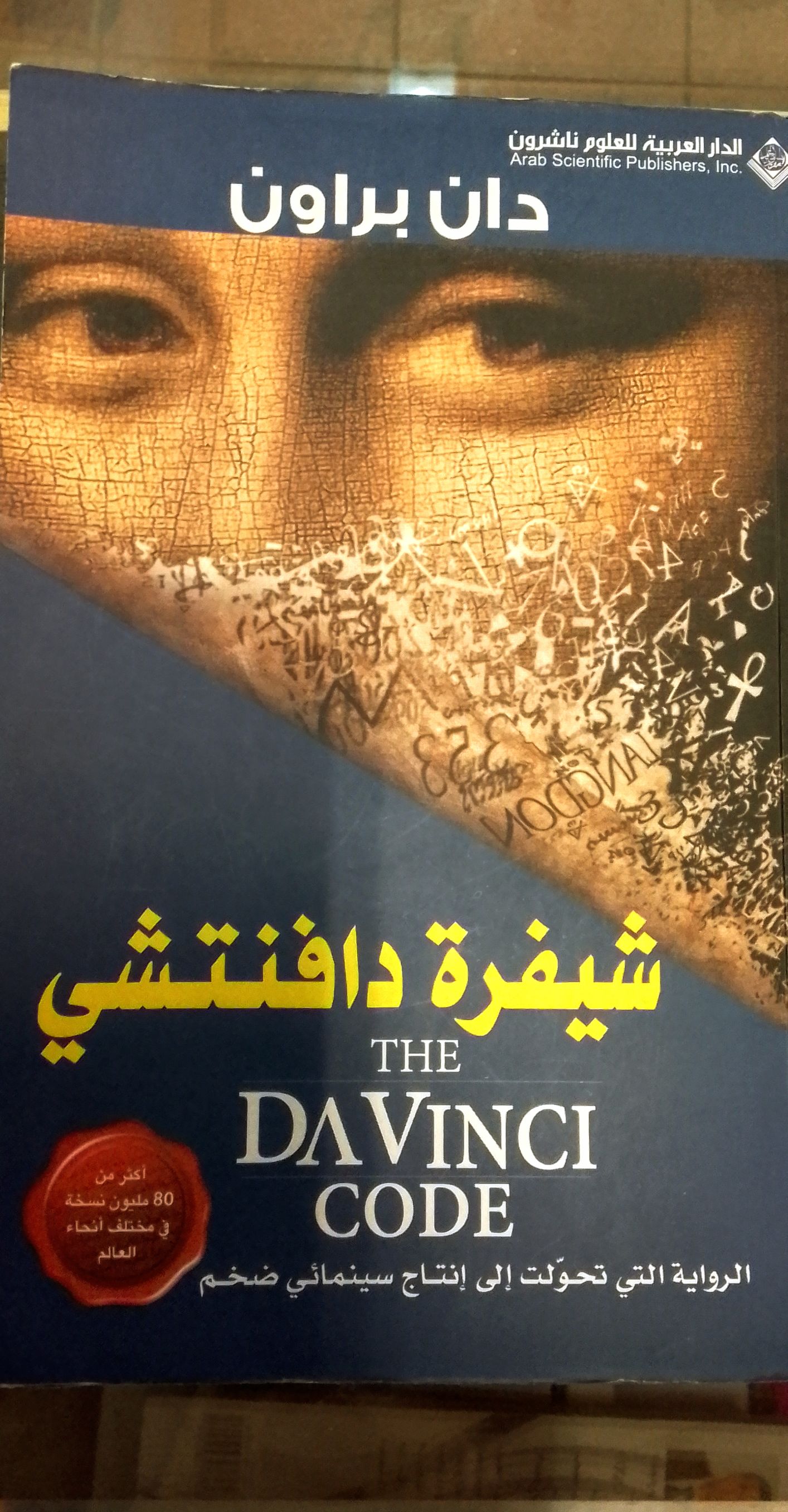  شفرة دافنتشي