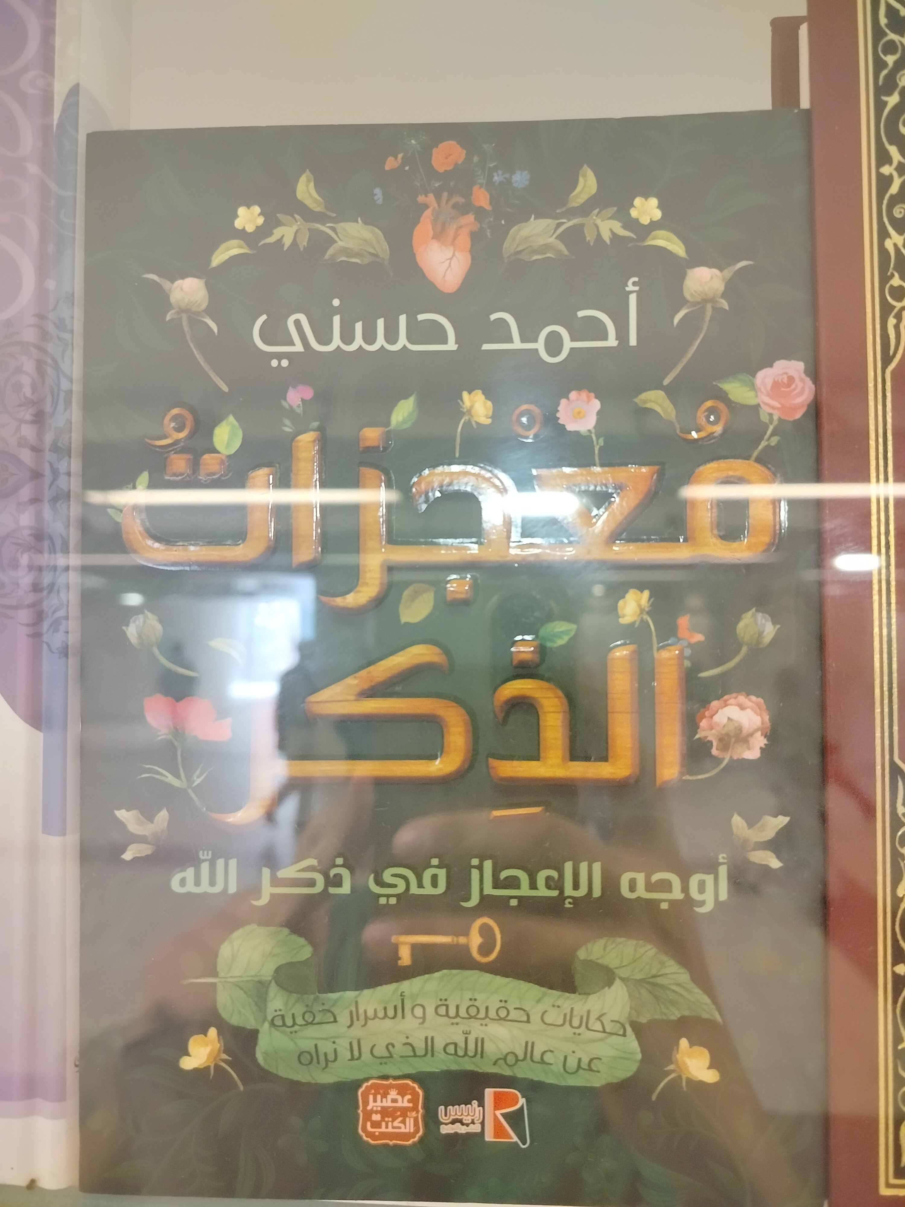  معجزات الذكر 