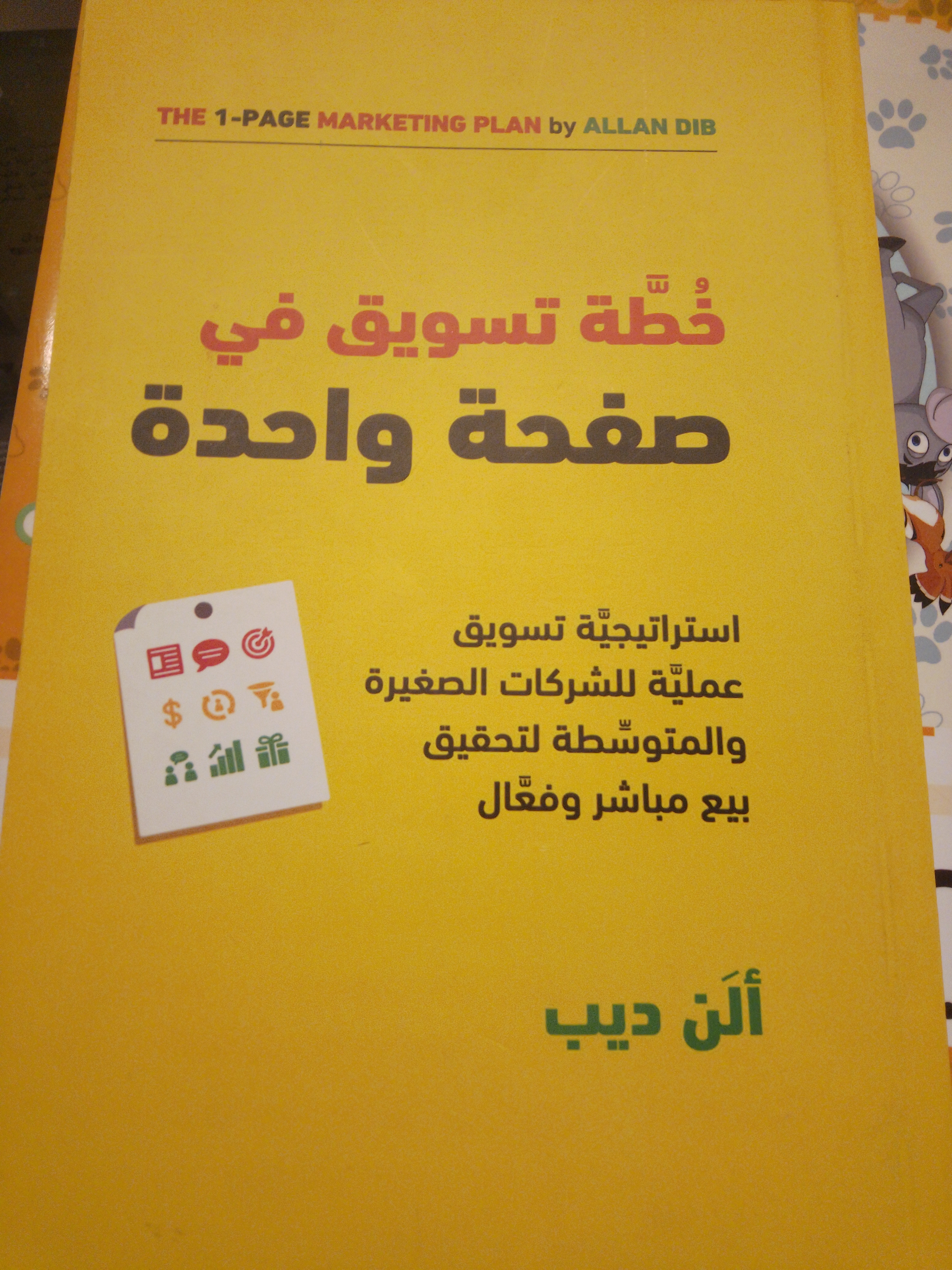  خطة تسويقية في صفحة واحدة