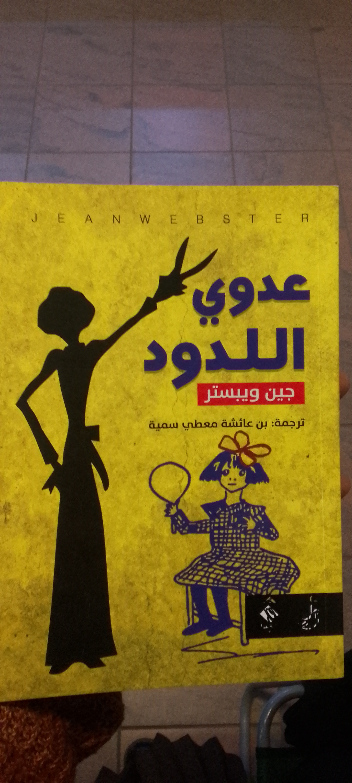  عدوي اللدود