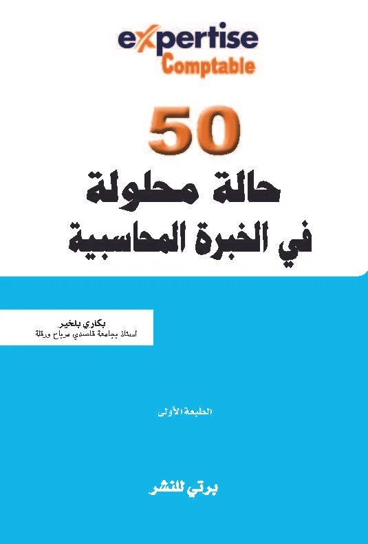  50 حالة في الخبرة المحاسبية 
