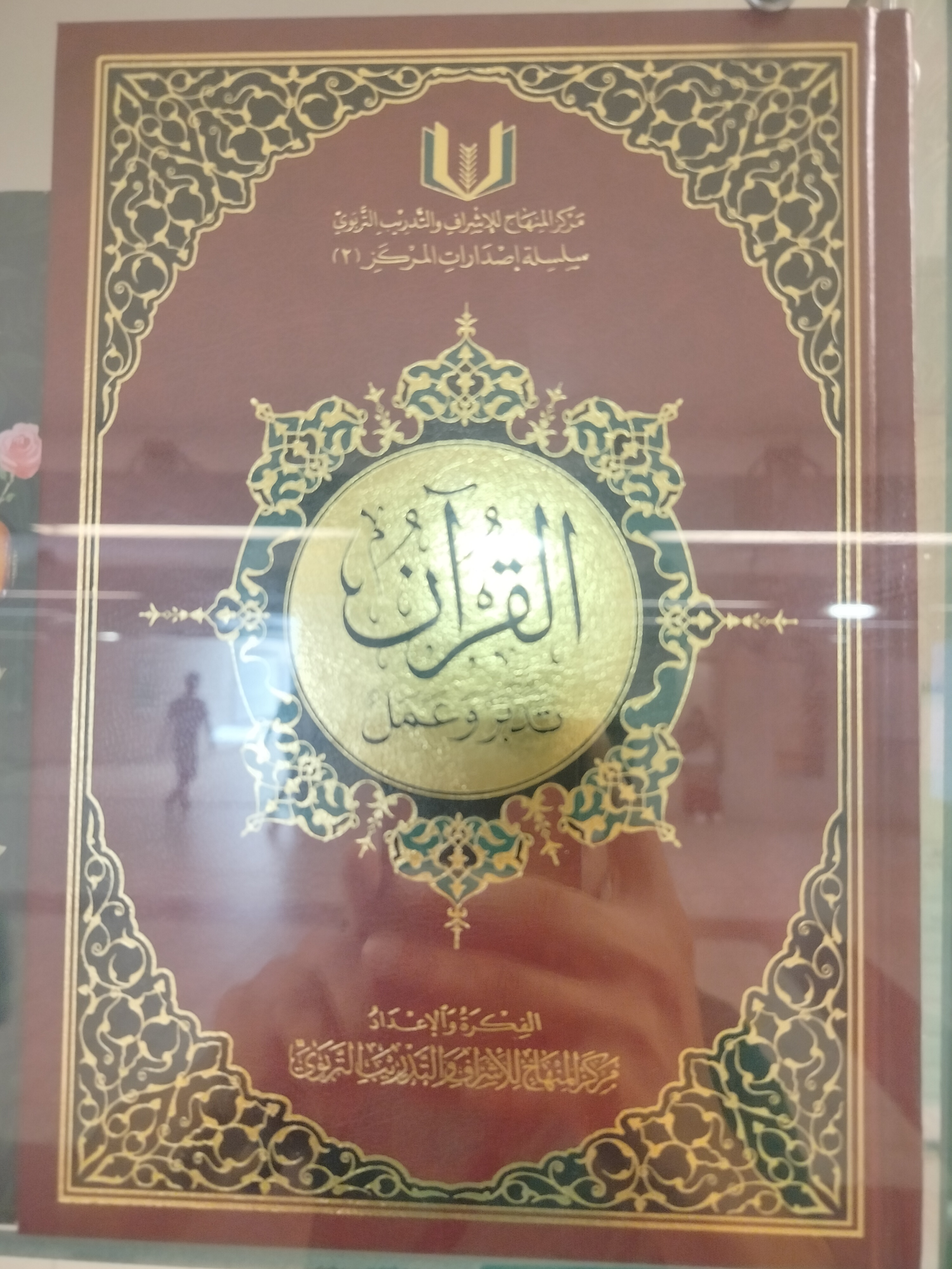  القرآن تدبر و عمل 