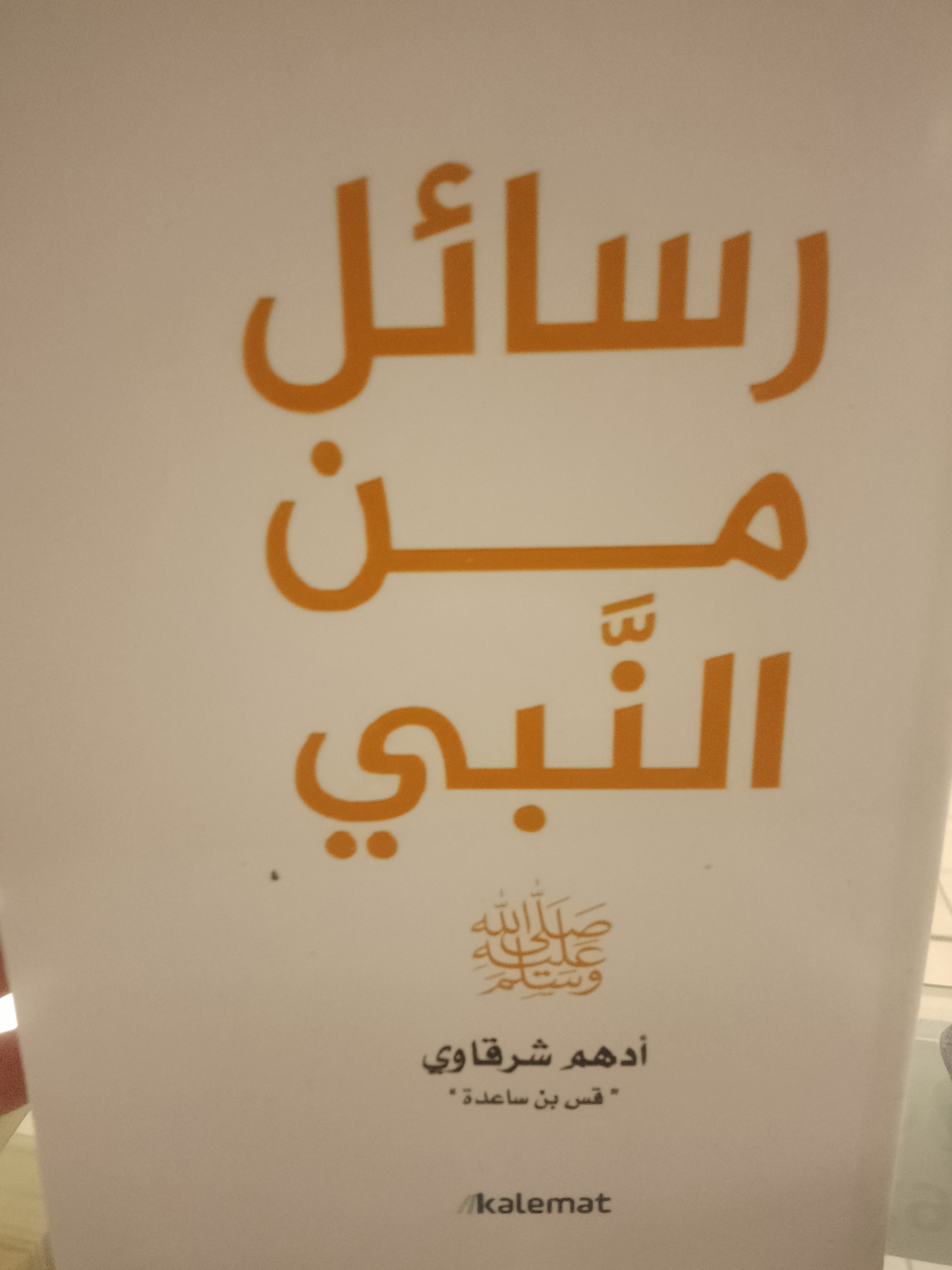  رسائل من النبي 