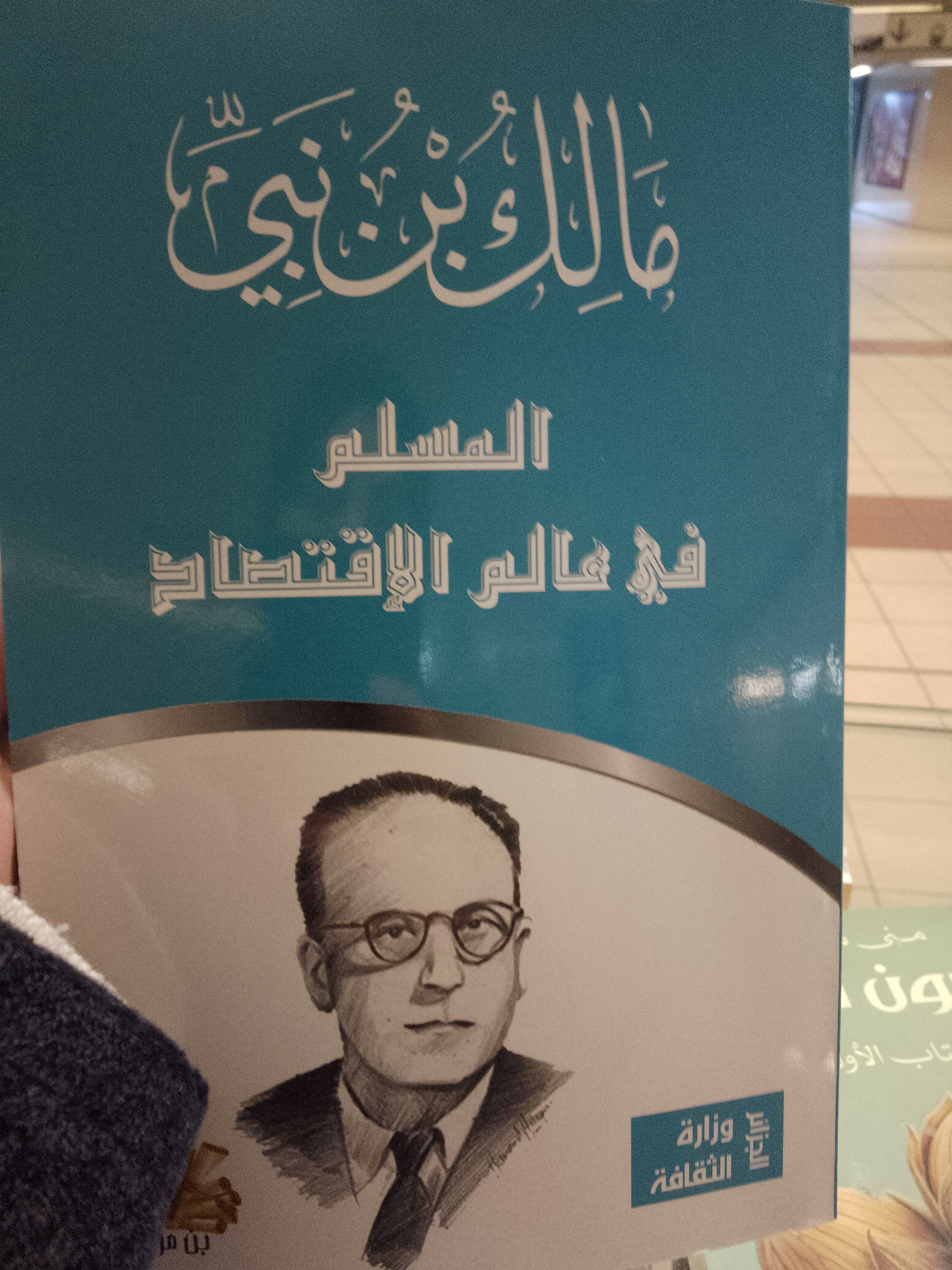  المسلم في عالم الإقتصاد