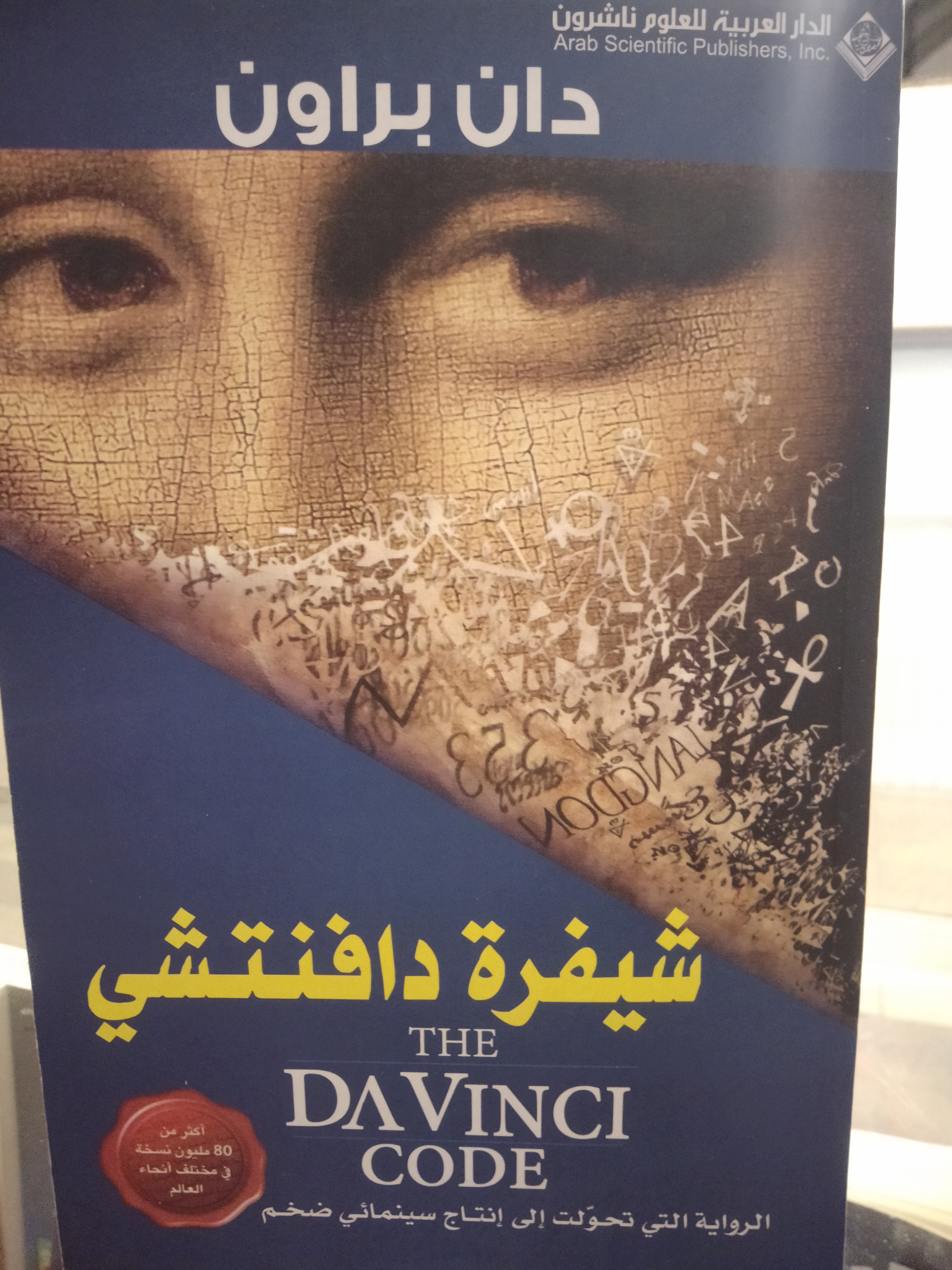  شيفرة دافنتشي