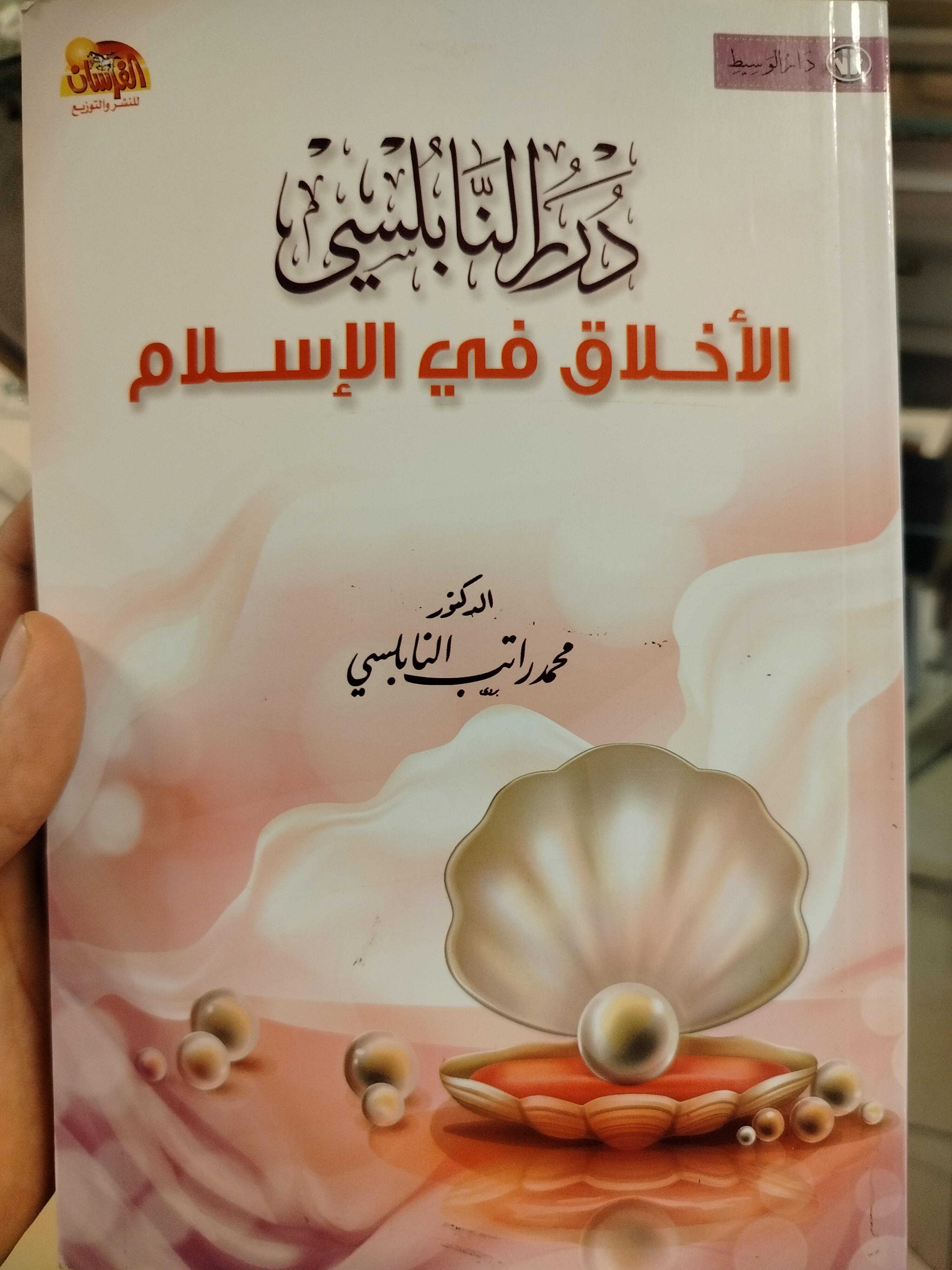  الأخلاق في الإسلام 