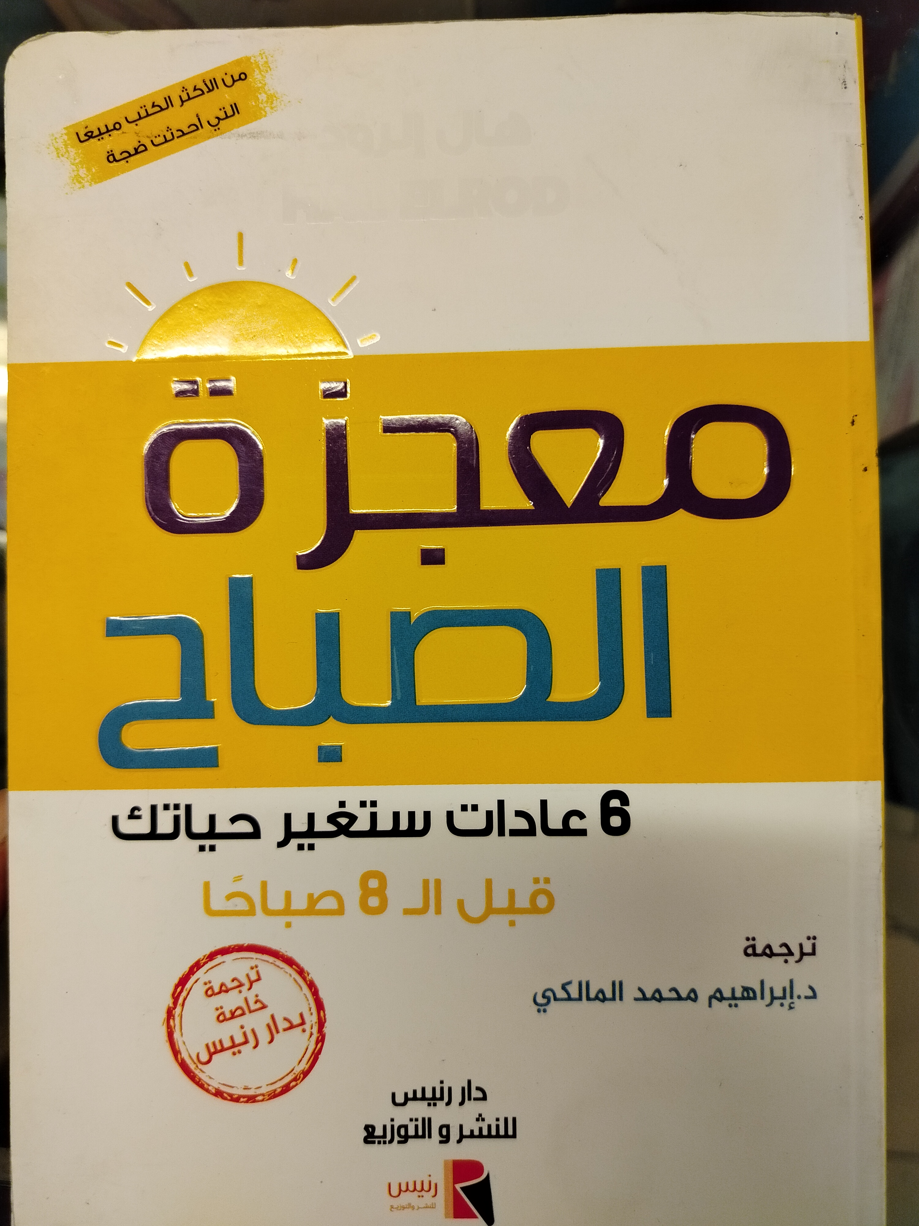  معجزة الصباح 