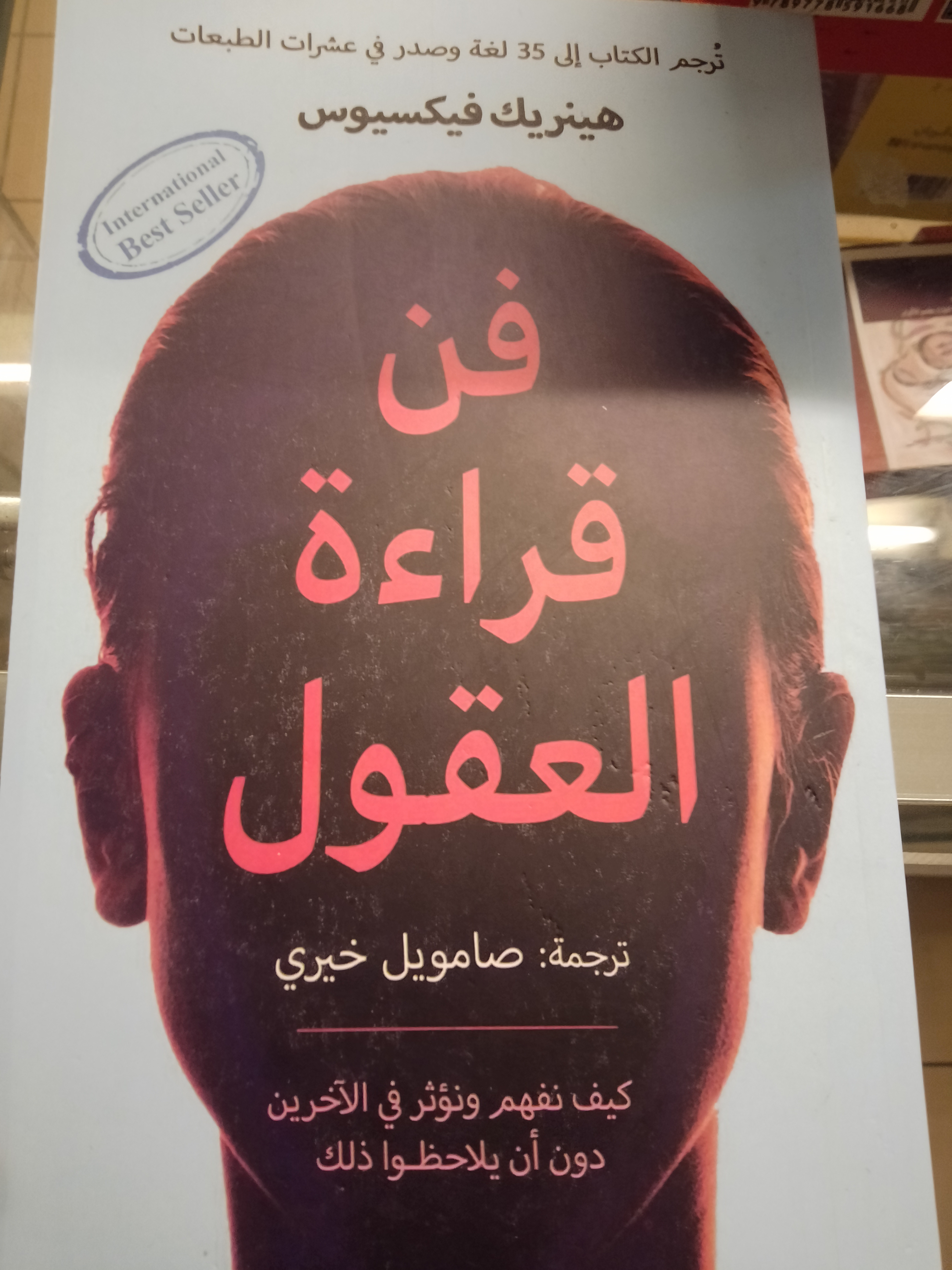  فن قراءة العقول